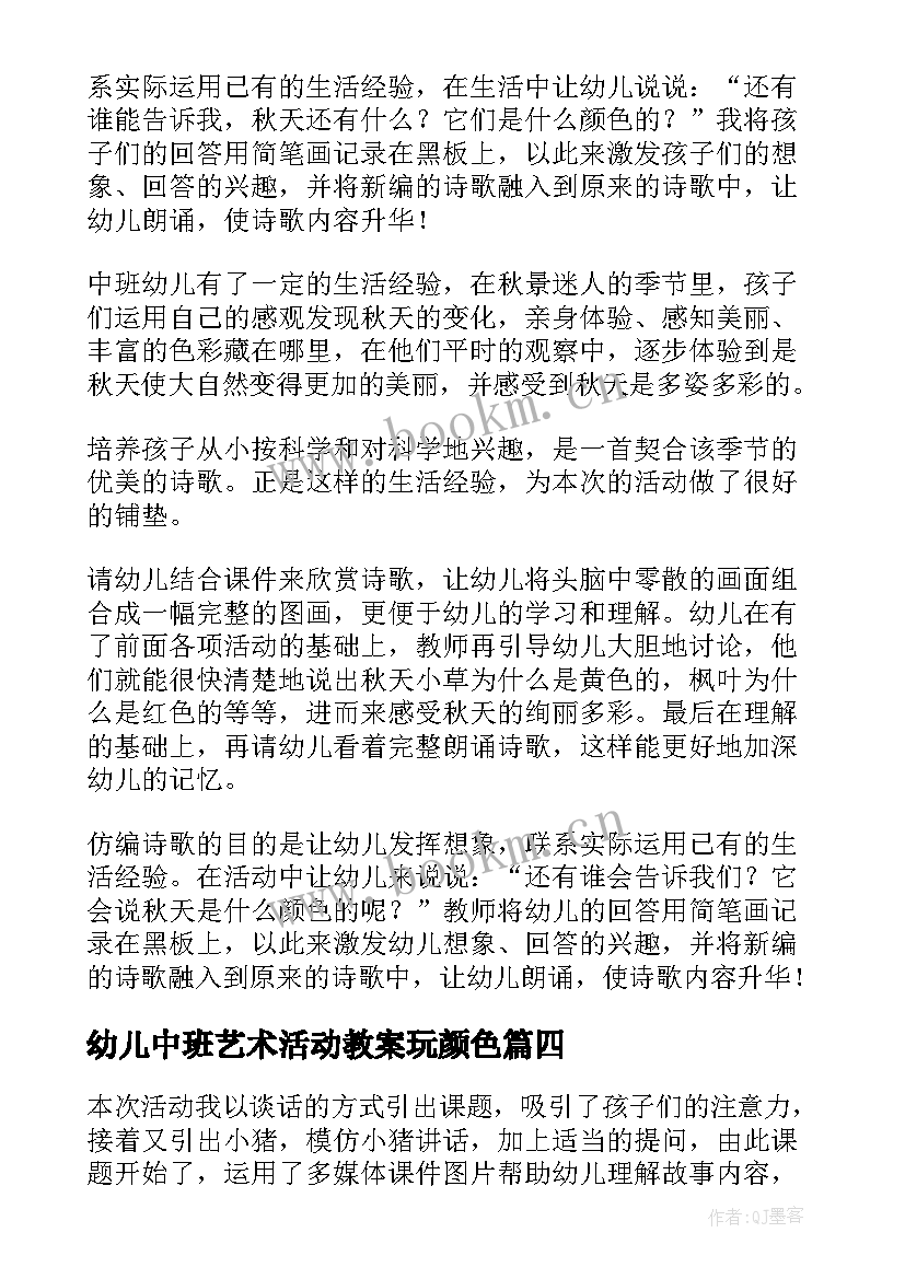 幼儿中班艺术活动教案玩颜色(精选10篇)