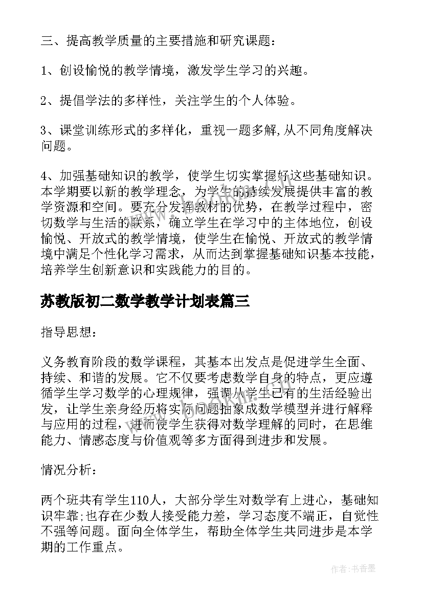 苏教版初二数学教学计划表 苏教版六年级数学教学计划(实用9篇)