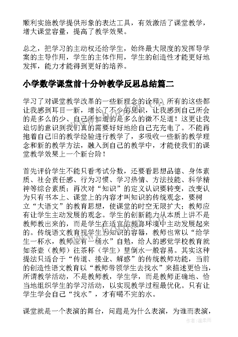 2023年小学数学课堂前十分钟教学反思总结(优质5篇)