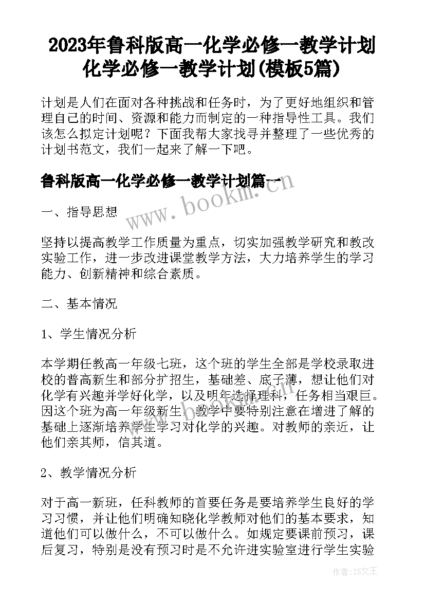 2023年鲁科版高一化学必修一教学计划 化学必修一教学计划(模板5篇)