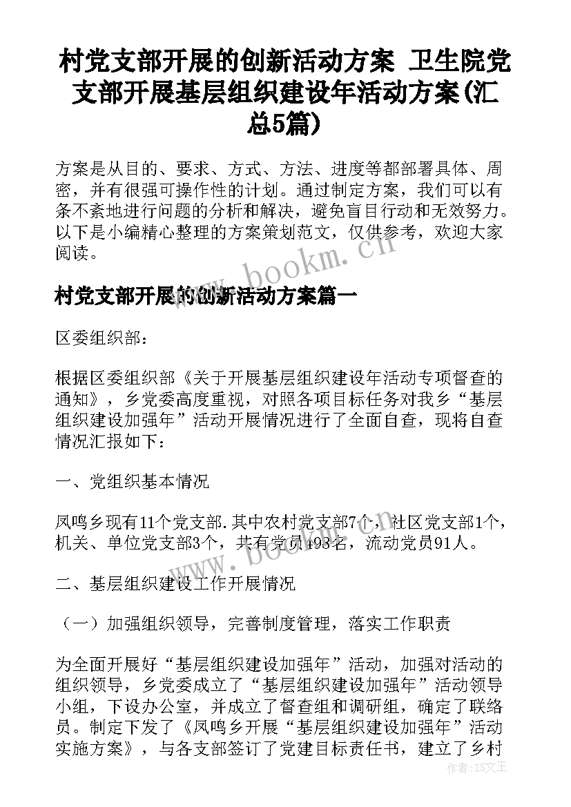 村党支部开展的创新活动方案 卫生院党支部开展基层组织建设年活动方案(汇总5篇)