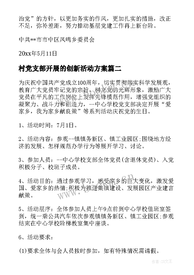 村党支部开展的创新活动方案 卫生院党支部开展基层组织建设年活动方案(汇总5篇)