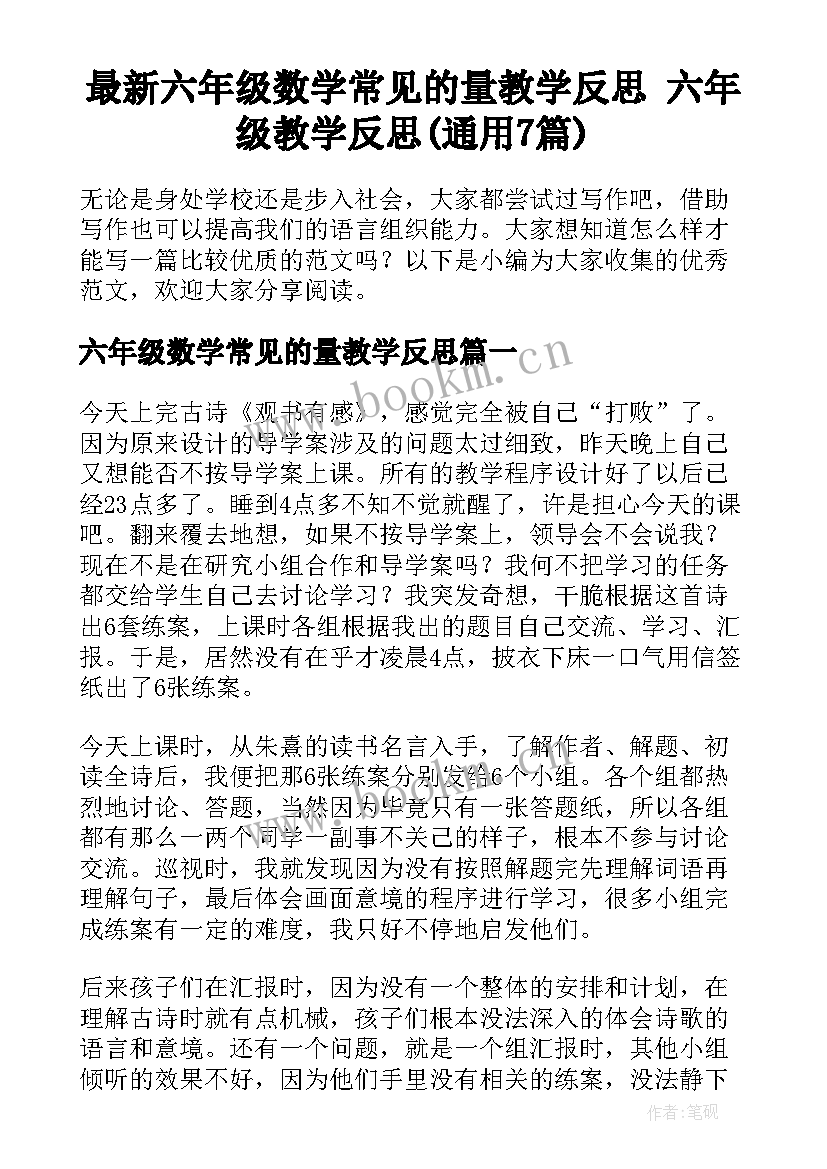 最新六年级数学常见的量教学反思 六年级教学反思(通用7篇)