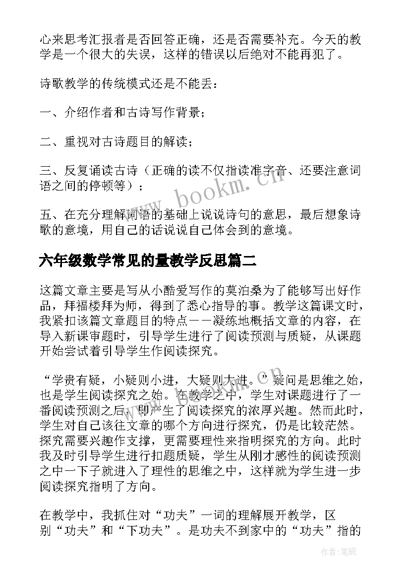 最新六年级数学常见的量教学反思 六年级教学反思(通用7篇)