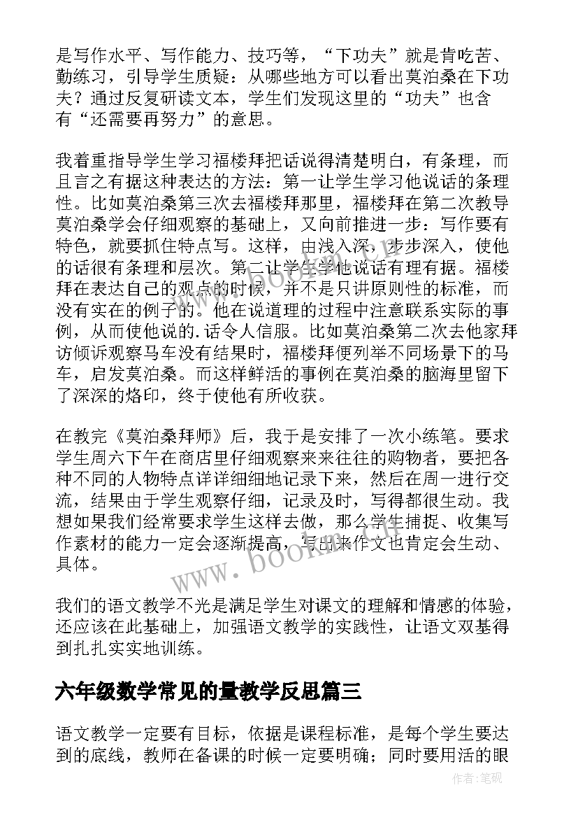 最新六年级数学常见的量教学反思 六年级教学反思(通用7篇)