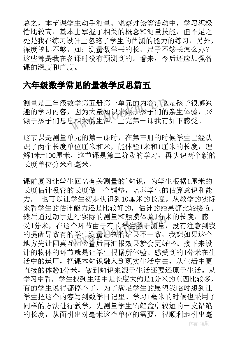 最新六年级数学常见的量教学反思 六年级教学反思(通用7篇)