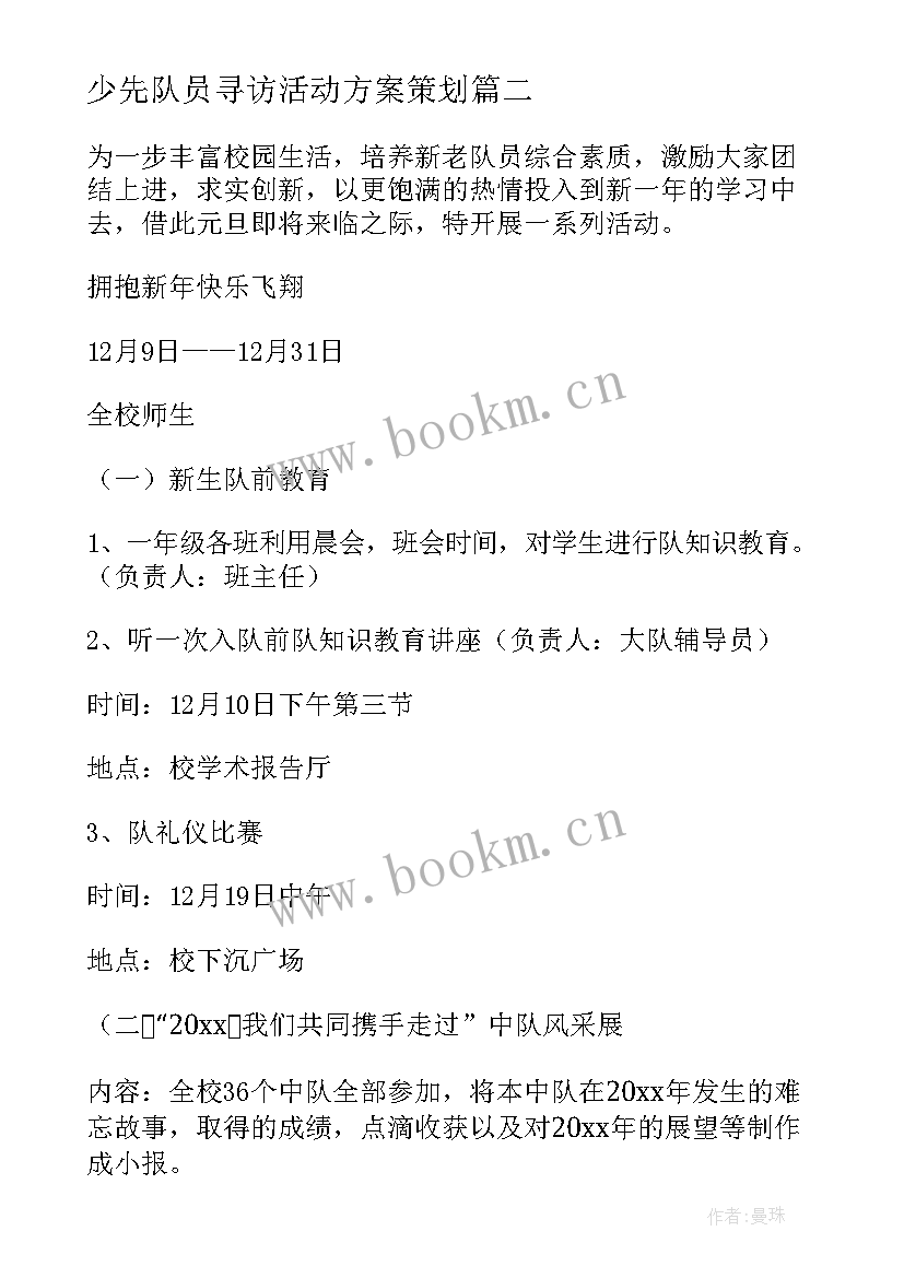 最新少先队员寻访活动方案策划 少先队员活动方案(优质5篇)