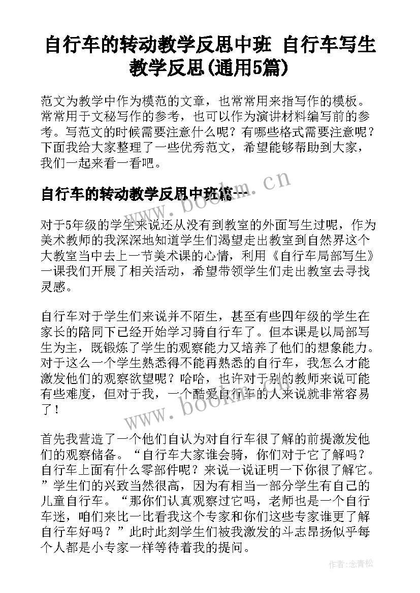 自行车的转动教学反思中班 自行车写生教学反思(通用5篇)