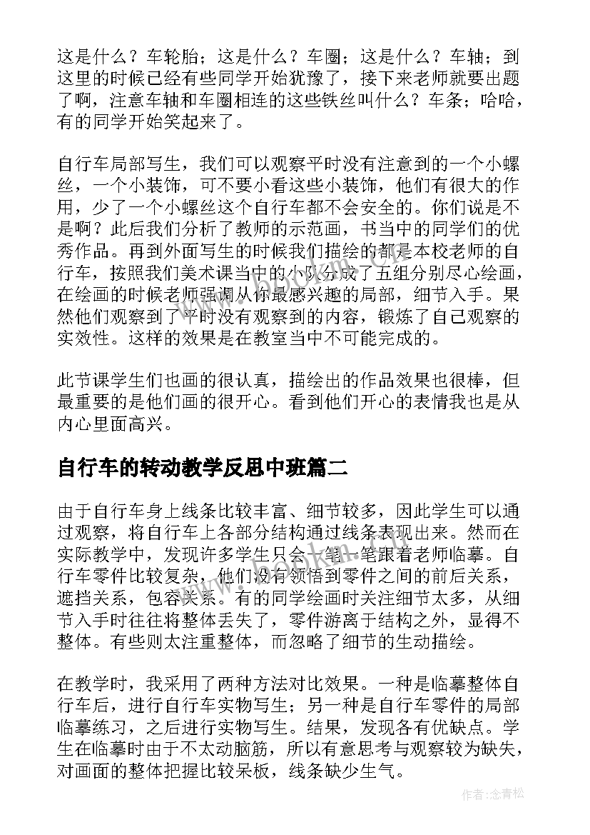 自行车的转动教学反思中班 自行车写生教学反思(通用5篇)