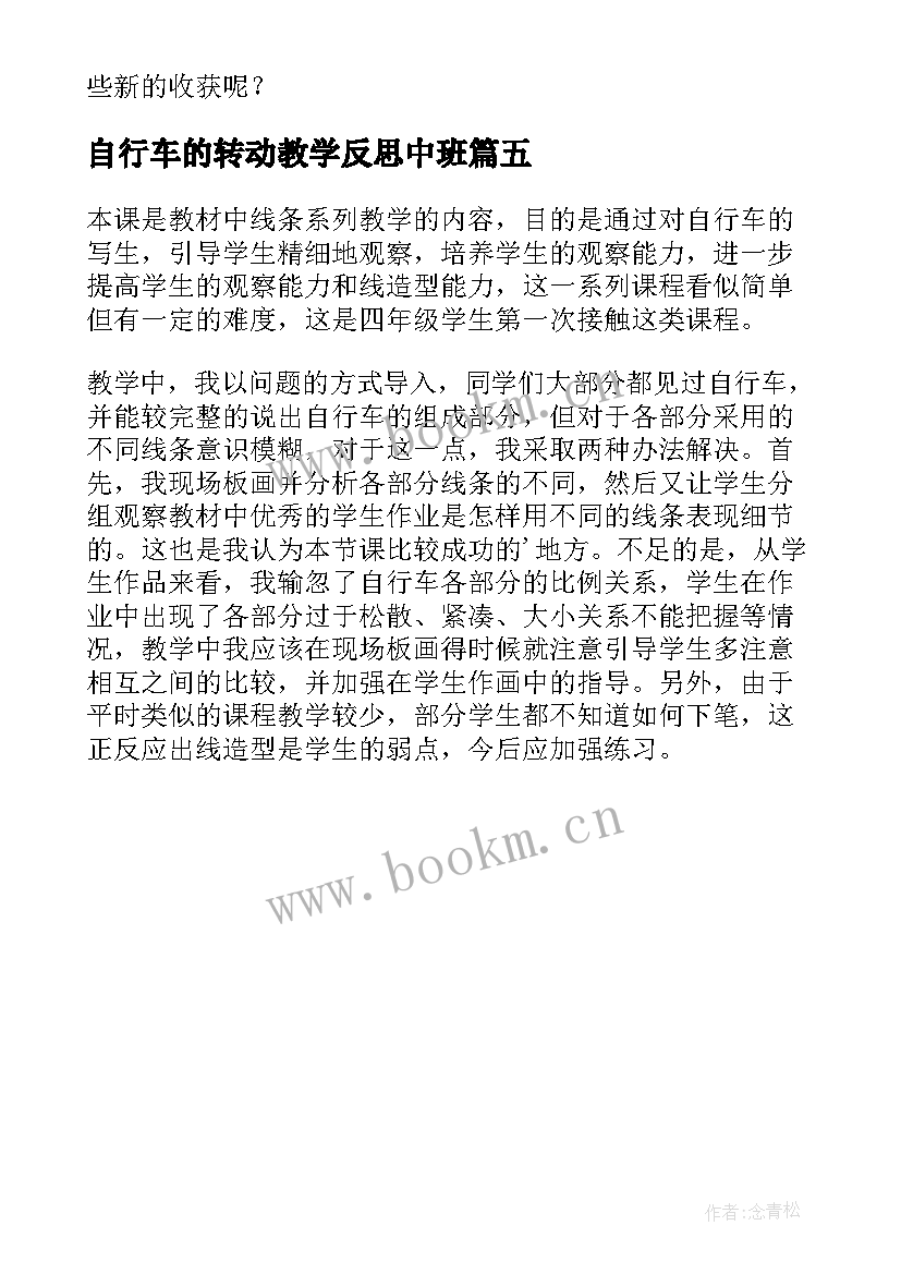 自行车的转动教学反思中班 自行车写生教学反思(通用5篇)