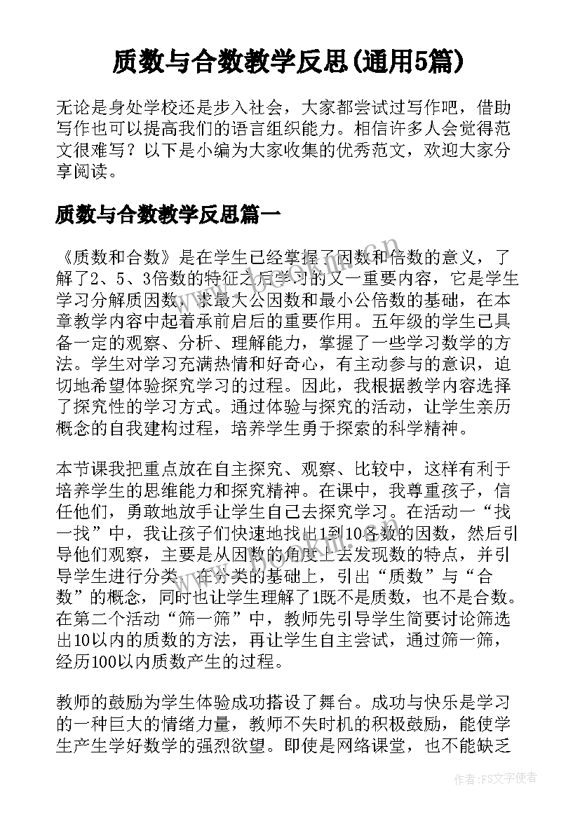 质数与合数教学反思(通用5篇)