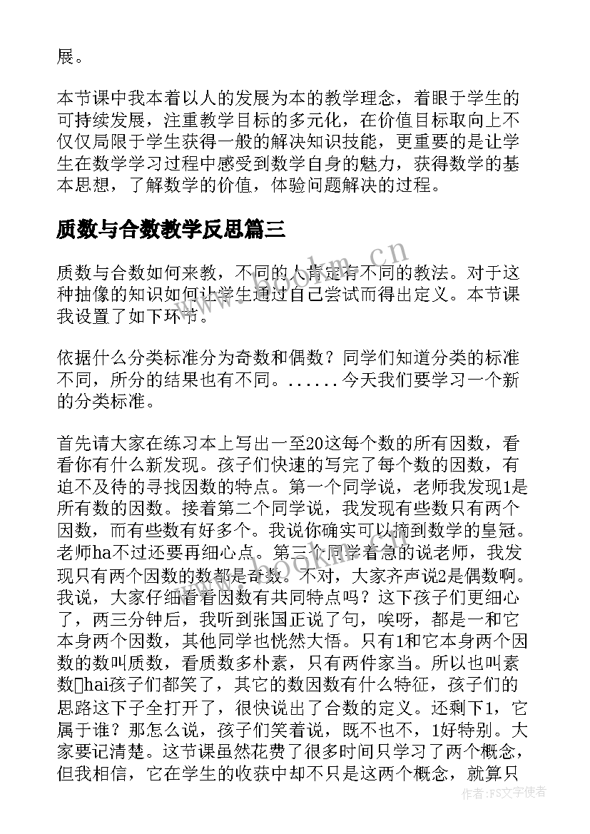 质数与合数教学反思(通用5篇)