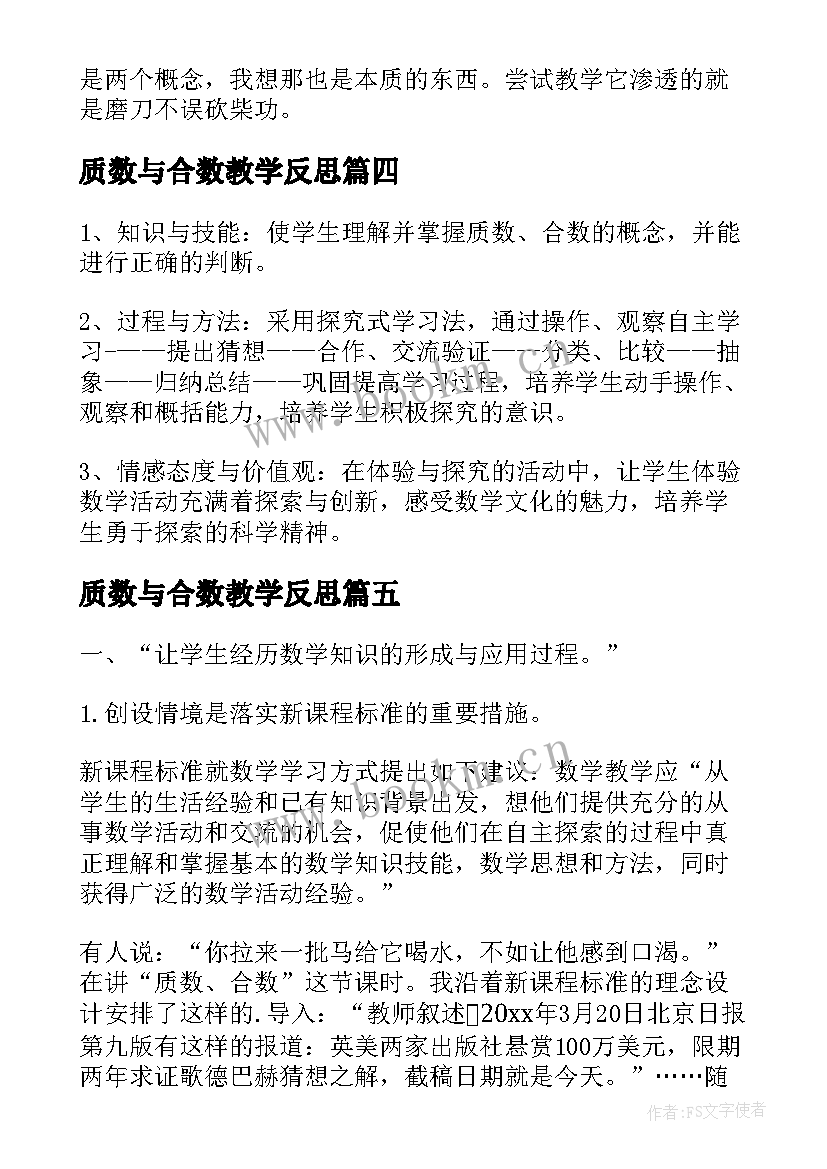 质数与合数教学反思(通用5篇)