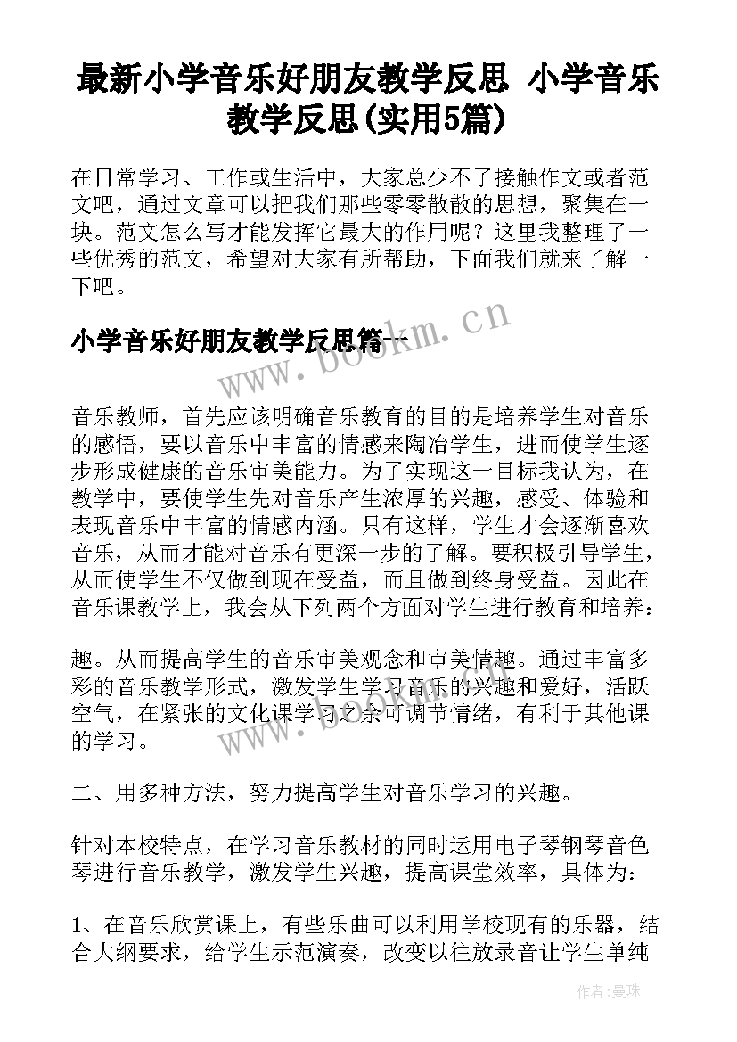 最新小学音乐好朋友教学反思 小学音乐教学反思(实用5篇)