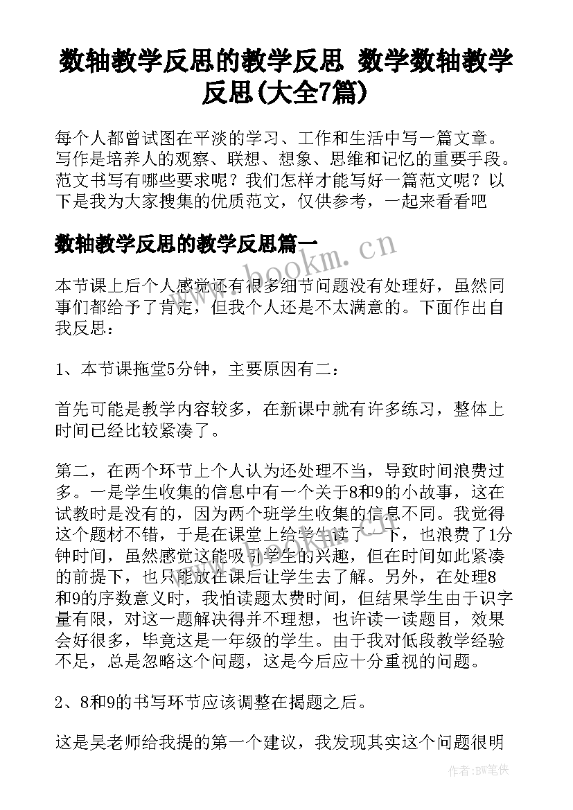 数轴教学反思的教学反思 数学数轴教学反思(大全7篇)