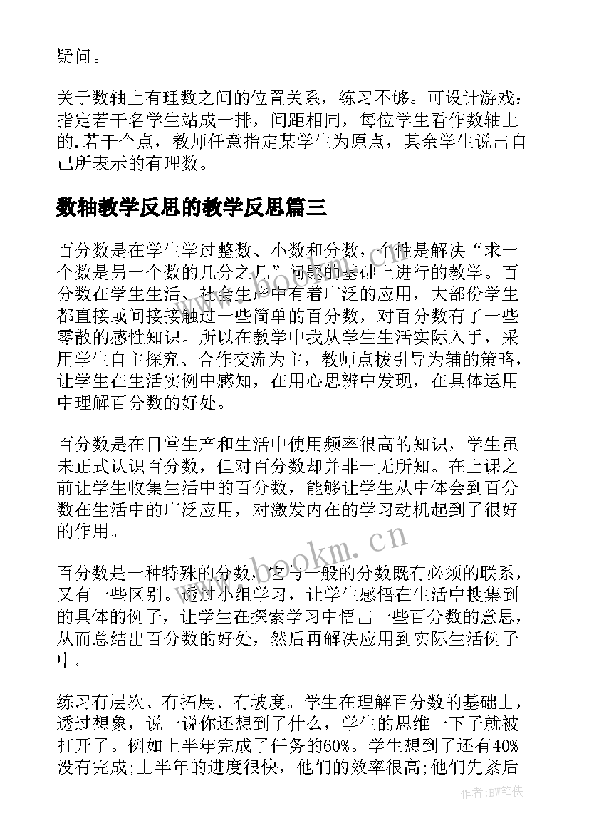 数轴教学反思的教学反思 数学数轴教学反思(大全7篇)