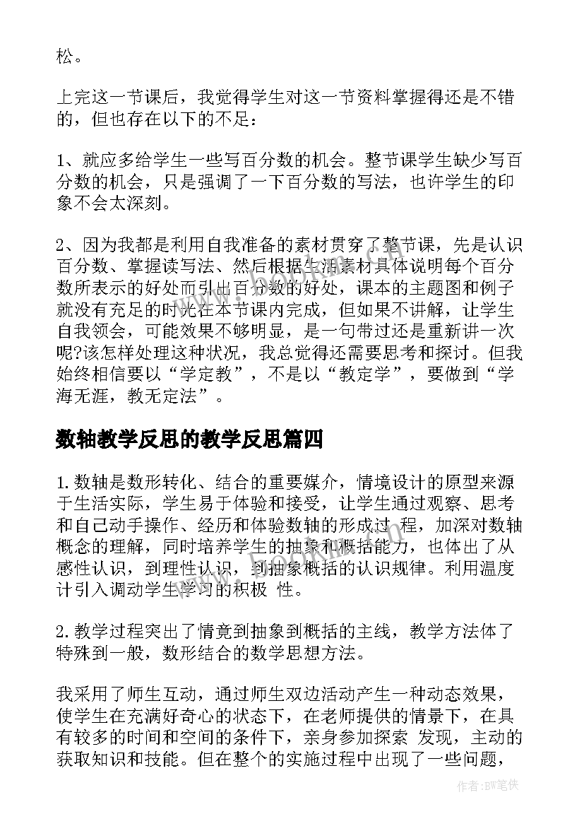 数轴教学反思的教学反思 数学数轴教学反思(大全7篇)