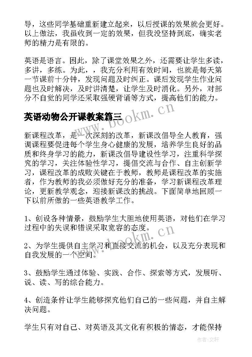 英语动物公开课教案(优质10篇)