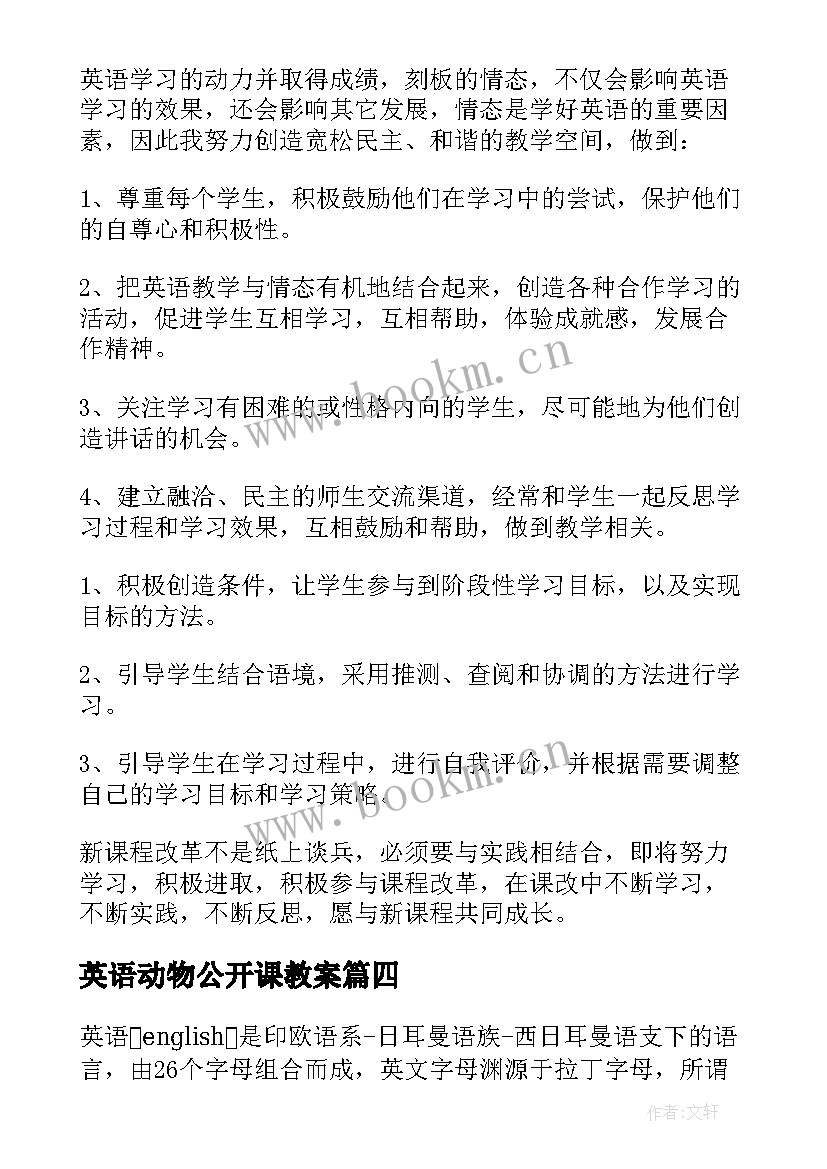 英语动物公开课教案(优质10篇)