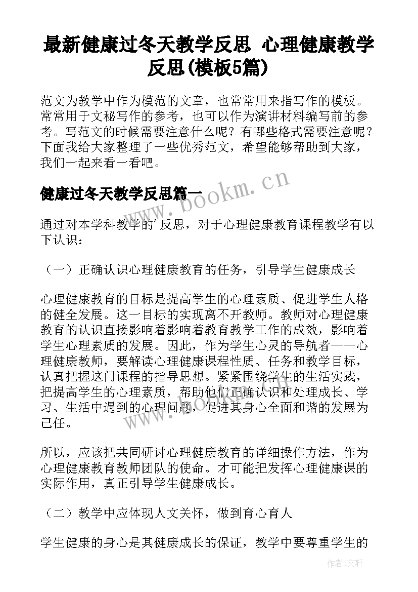 最新健康过冬天教学反思 心理健康教学反思(模板5篇)