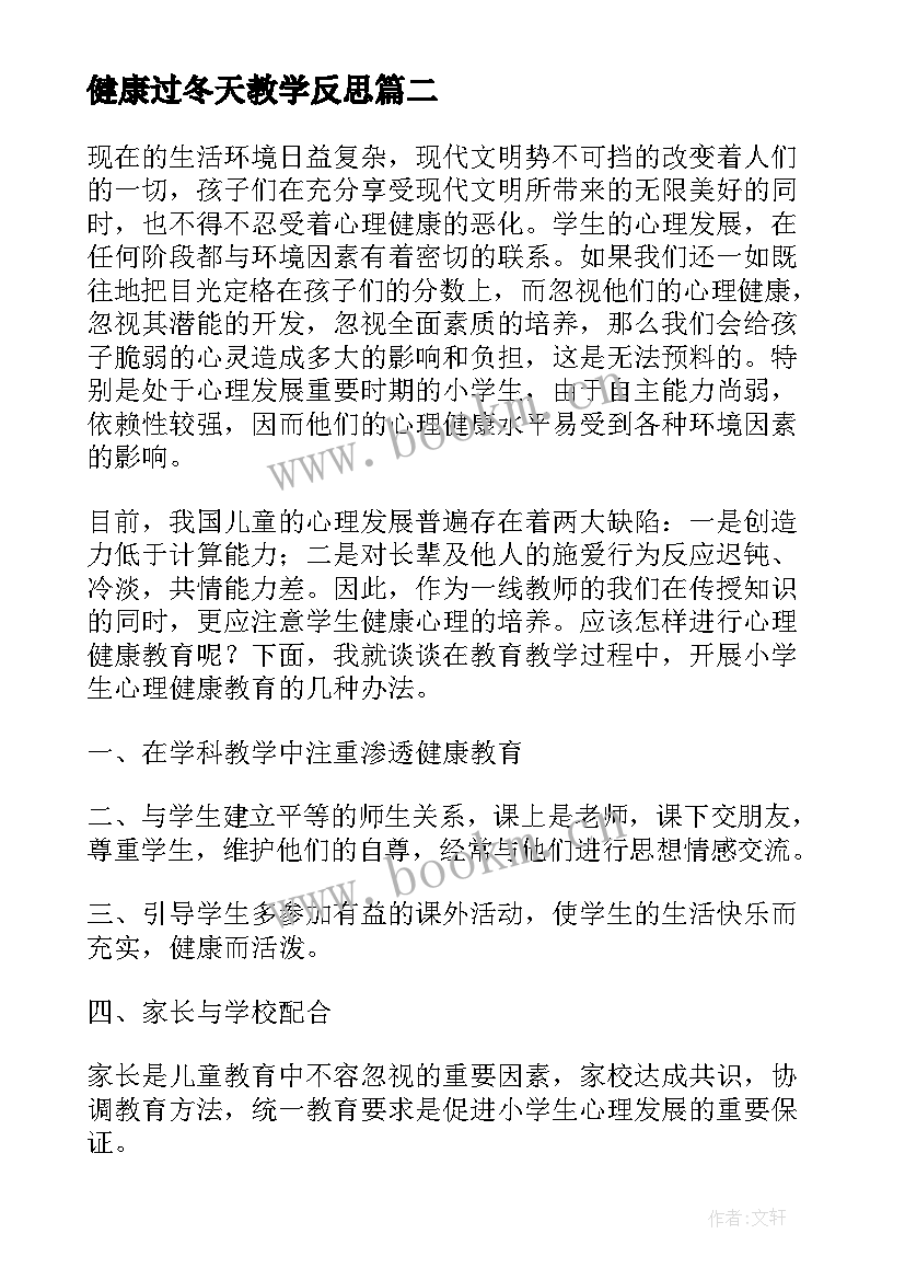 最新健康过冬天教学反思 心理健康教学反思(模板5篇)