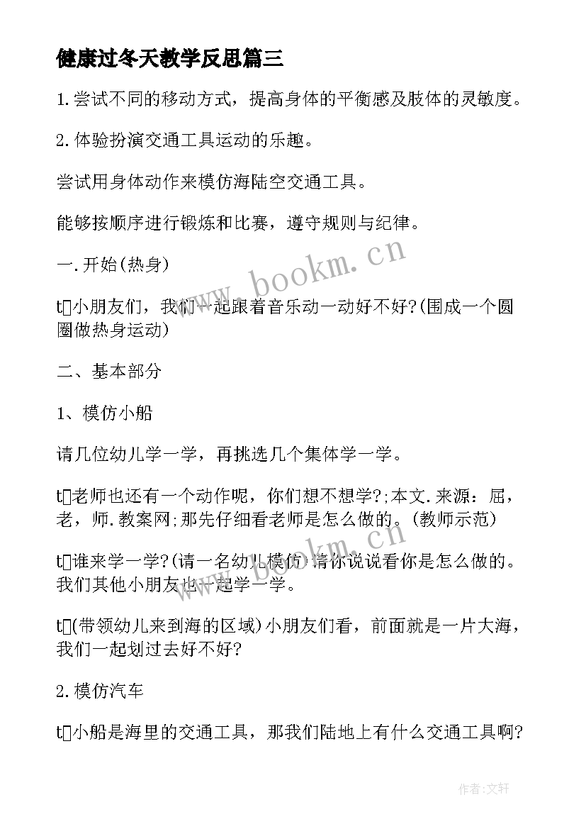 最新健康过冬天教学反思 心理健康教学反思(模板5篇)