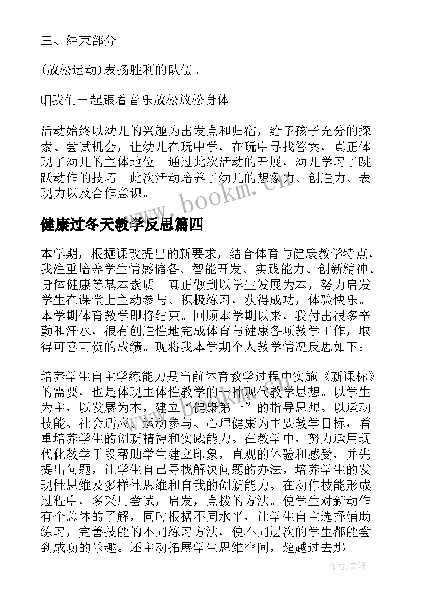 最新健康过冬天教学反思 心理健康教学反思(模板5篇)