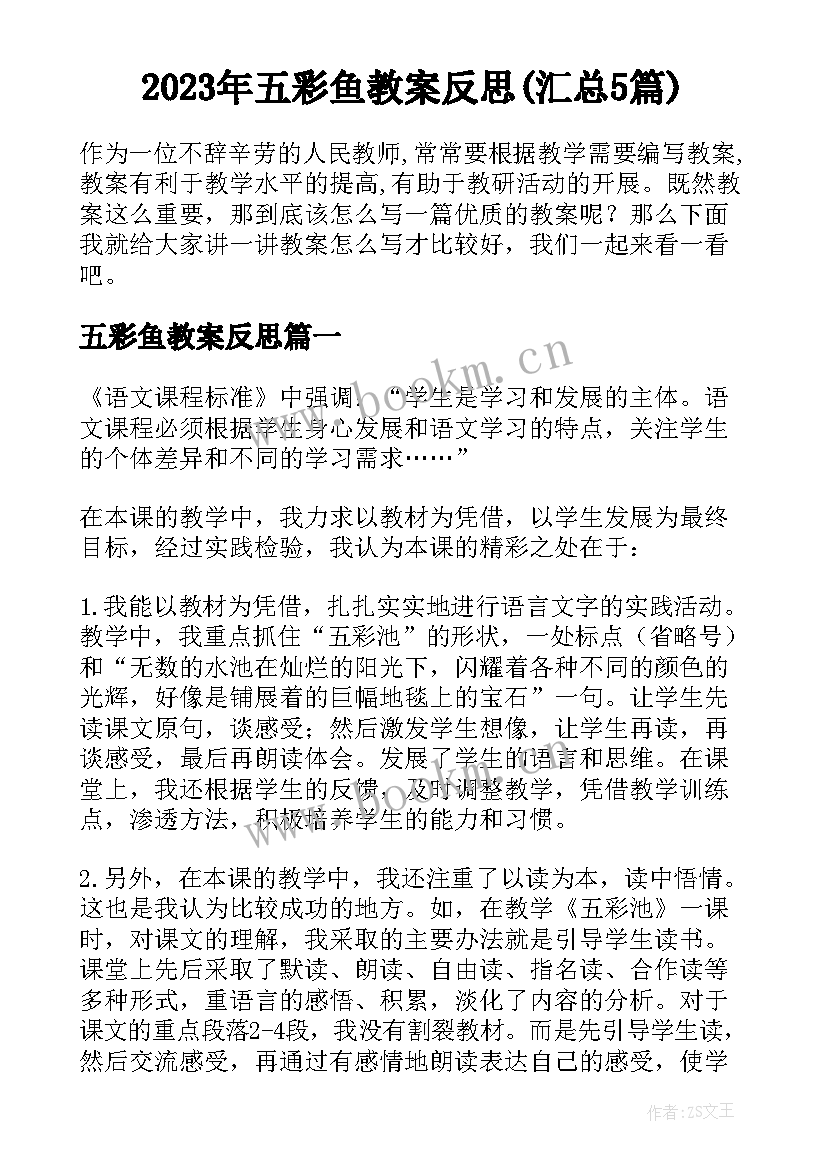 2023年五彩鱼教案反思(汇总5篇)