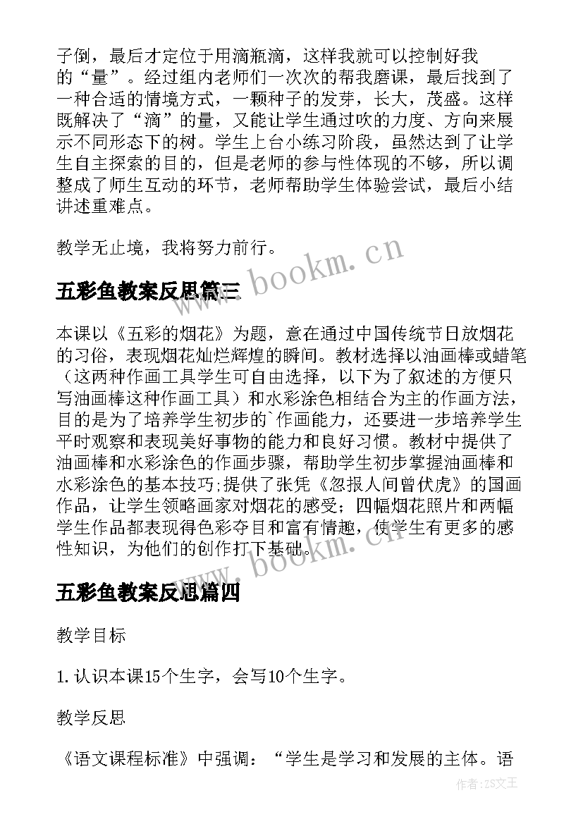 2023年五彩鱼教案反思(汇总5篇)