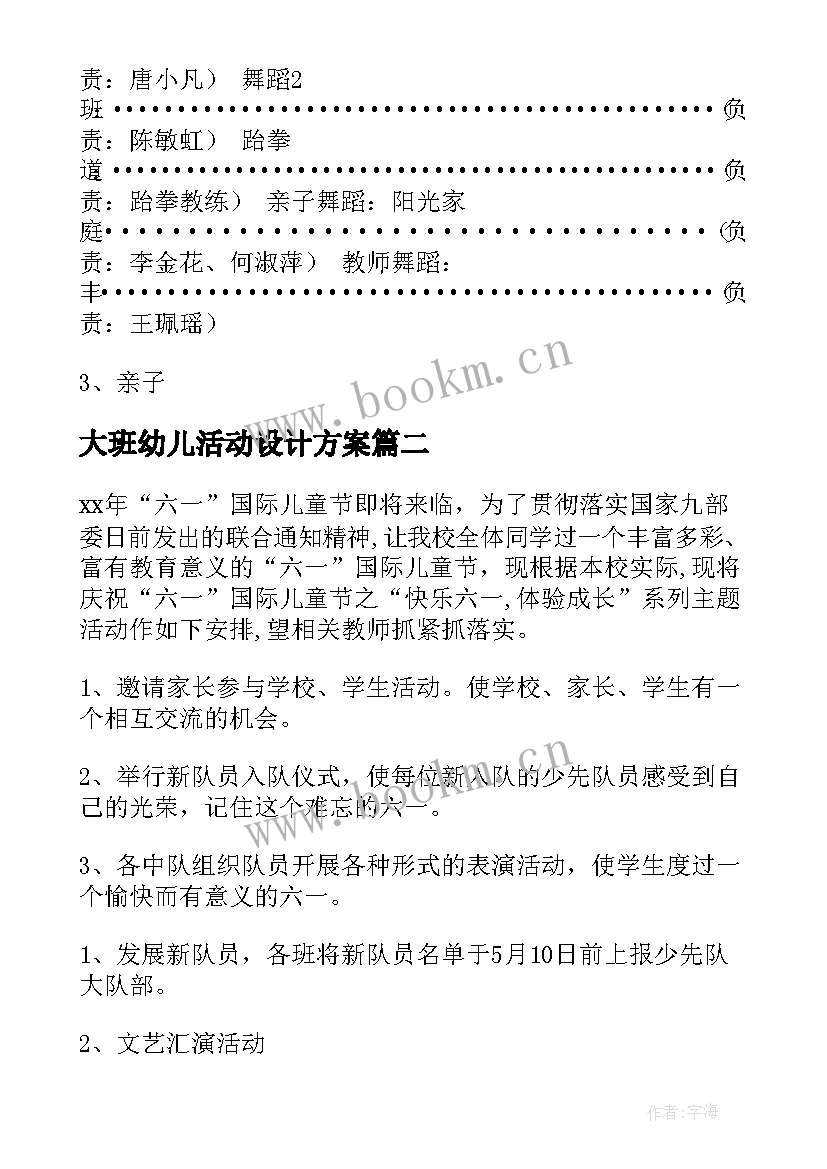 大班幼儿活动设计方案 儿童节活动方案(优秀7篇)