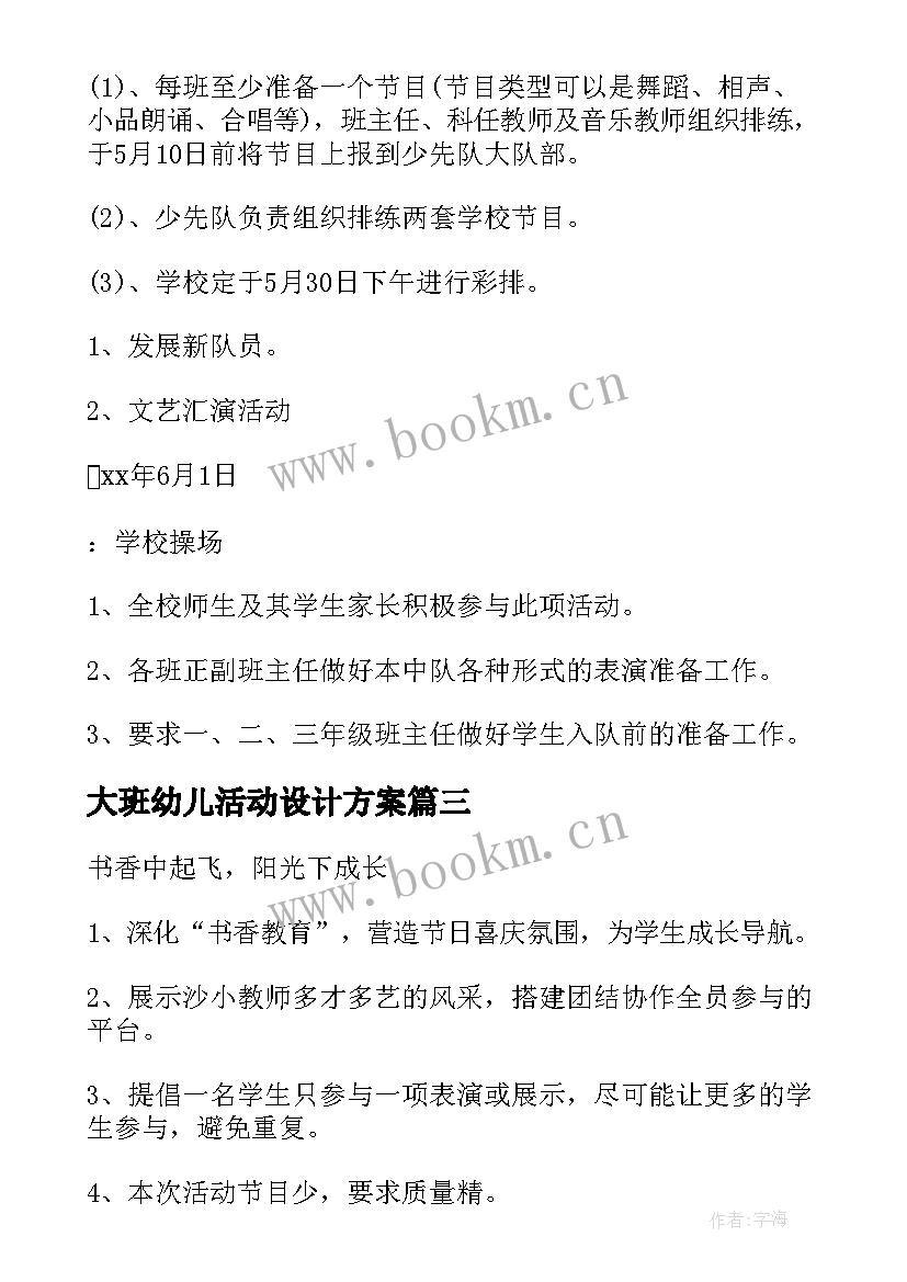 大班幼儿活动设计方案 儿童节活动方案(优秀7篇)