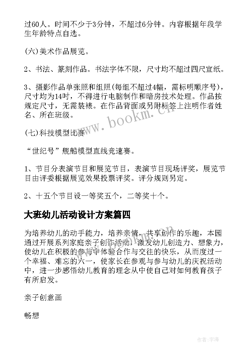 大班幼儿活动设计方案 儿童节活动方案(优秀7篇)