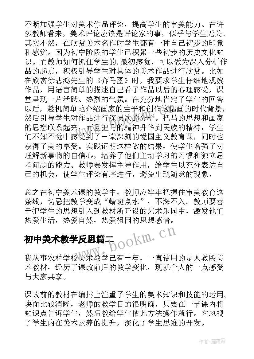 最新初中美术教学反思(精选7篇)