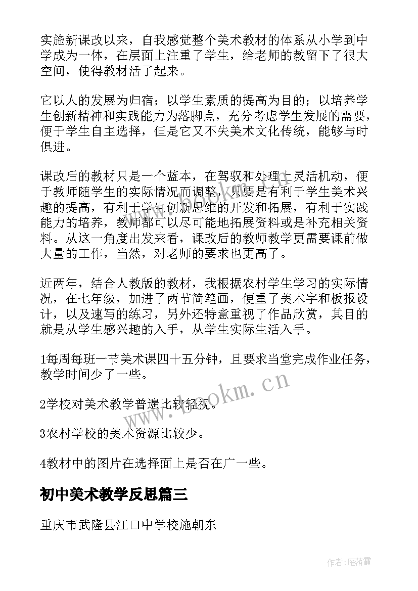 最新初中美术教学反思(精选7篇)