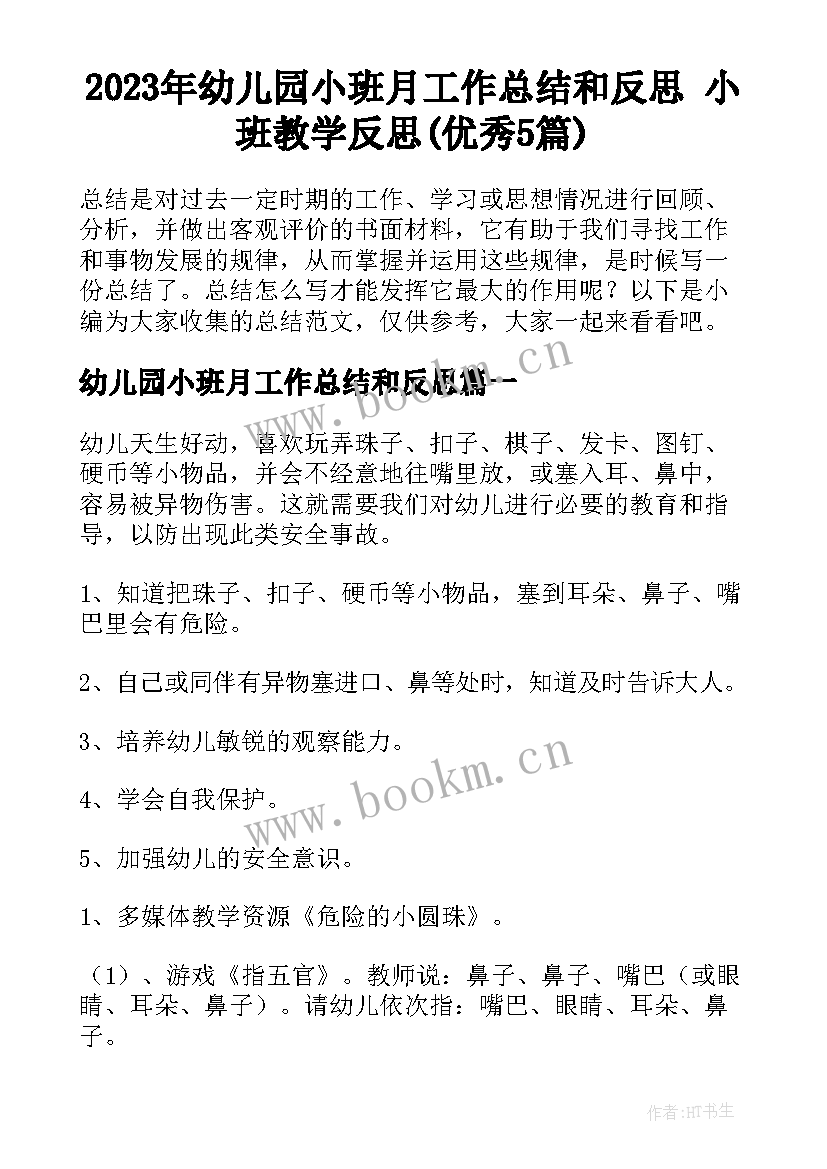 2023年幼儿园小班月工作总结和反思 小班教学反思(优秀5篇)