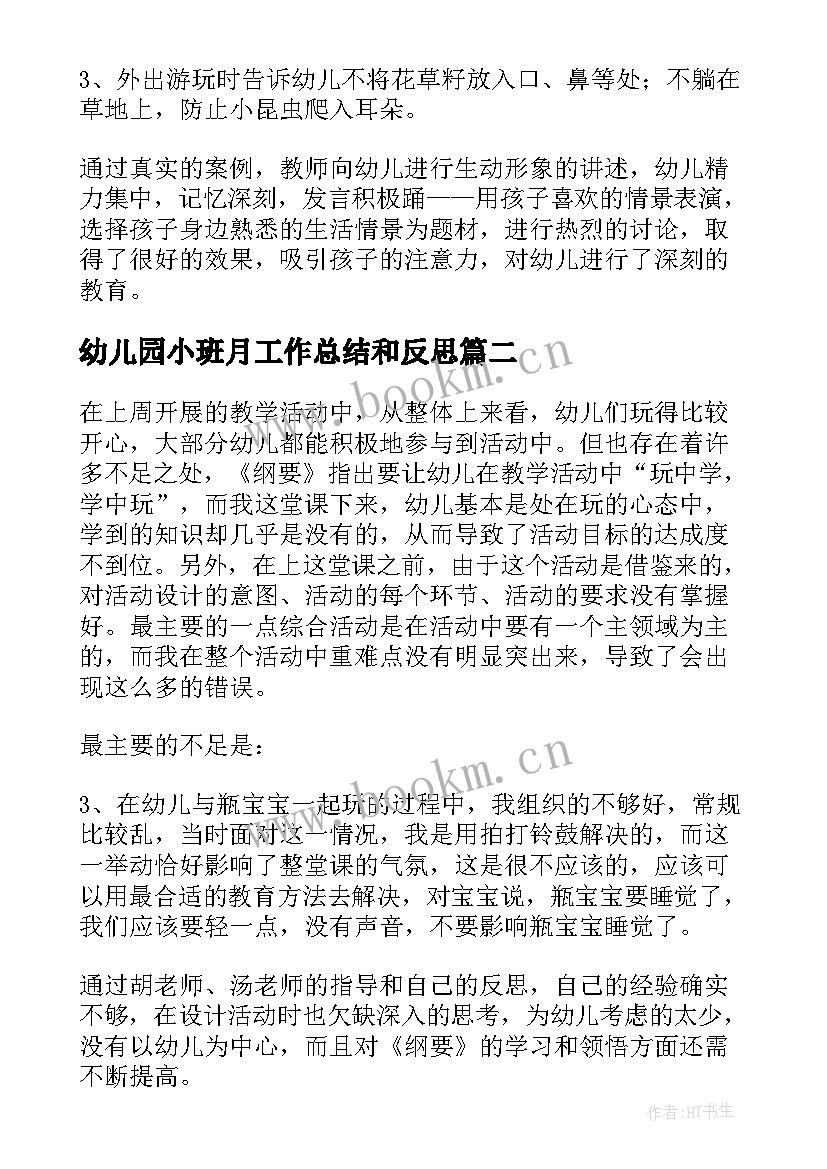 2023年幼儿园小班月工作总结和反思 小班教学反思(优秀5篇)