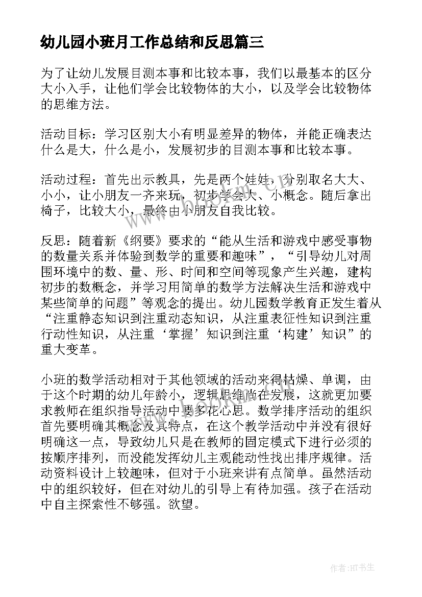 2023年幼儿园小班月工作总结和反思 小班教学反思(优秀5篇)