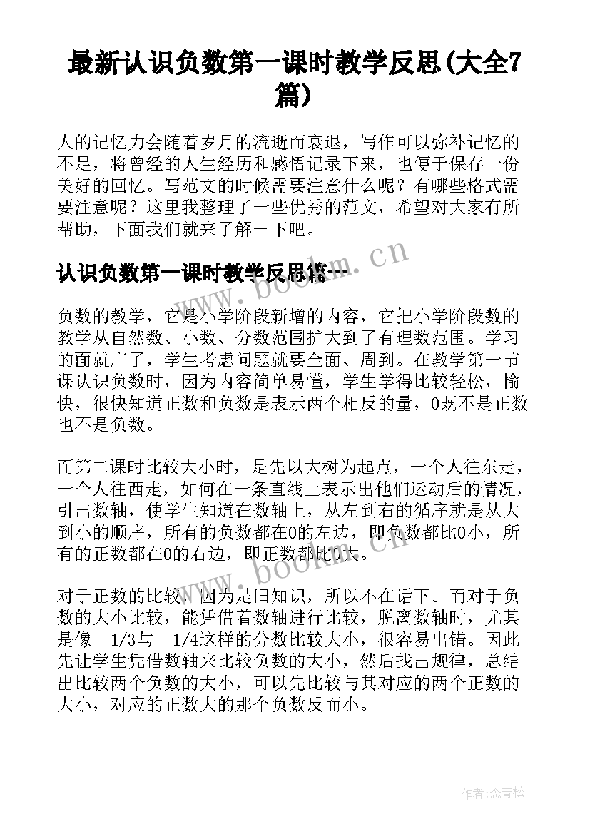 最新认识负数第一课时教学反思(大全7篇)