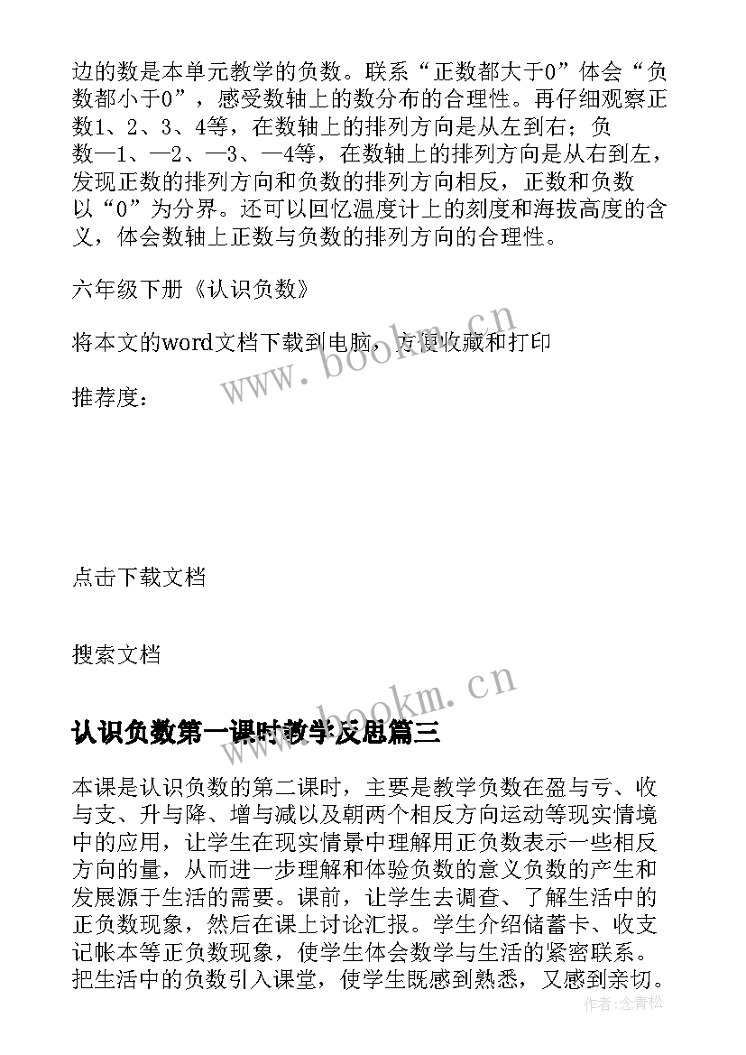 最新认识负数第一课时教学反思(大全7篇)