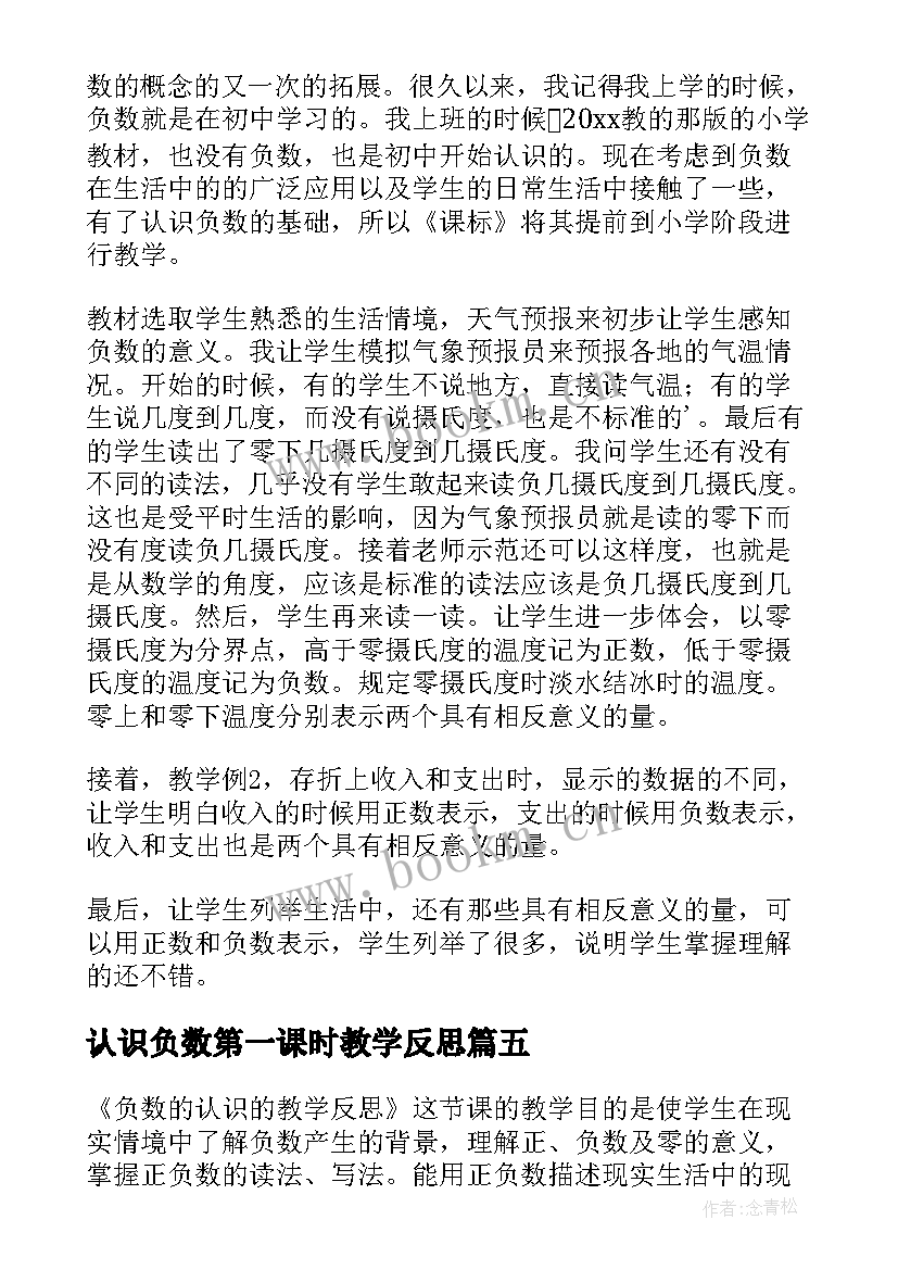 最新认识负数第一课时教学反思(大全7篇)