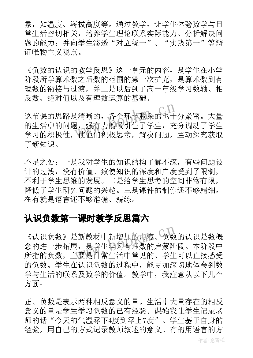 最新认识负数第一课时教学反思(大全7篇)