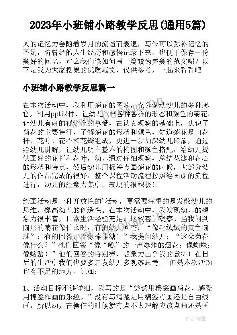 2023年小班铺小路教学反思(通用5篇)