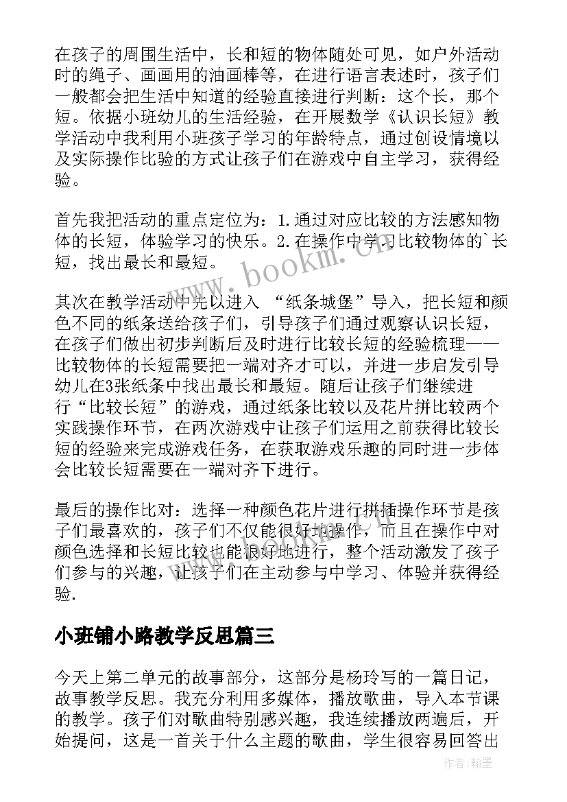 2023年小班铺小路教学反思(通用5篇)