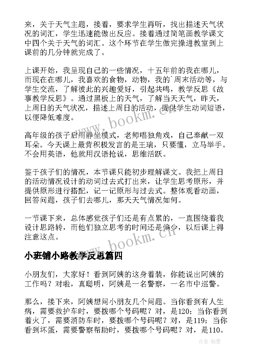 2023年小班铺小路教学反思(通用5篇)