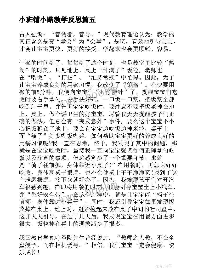 2023年小班铺小路教学反思(通用5篇)