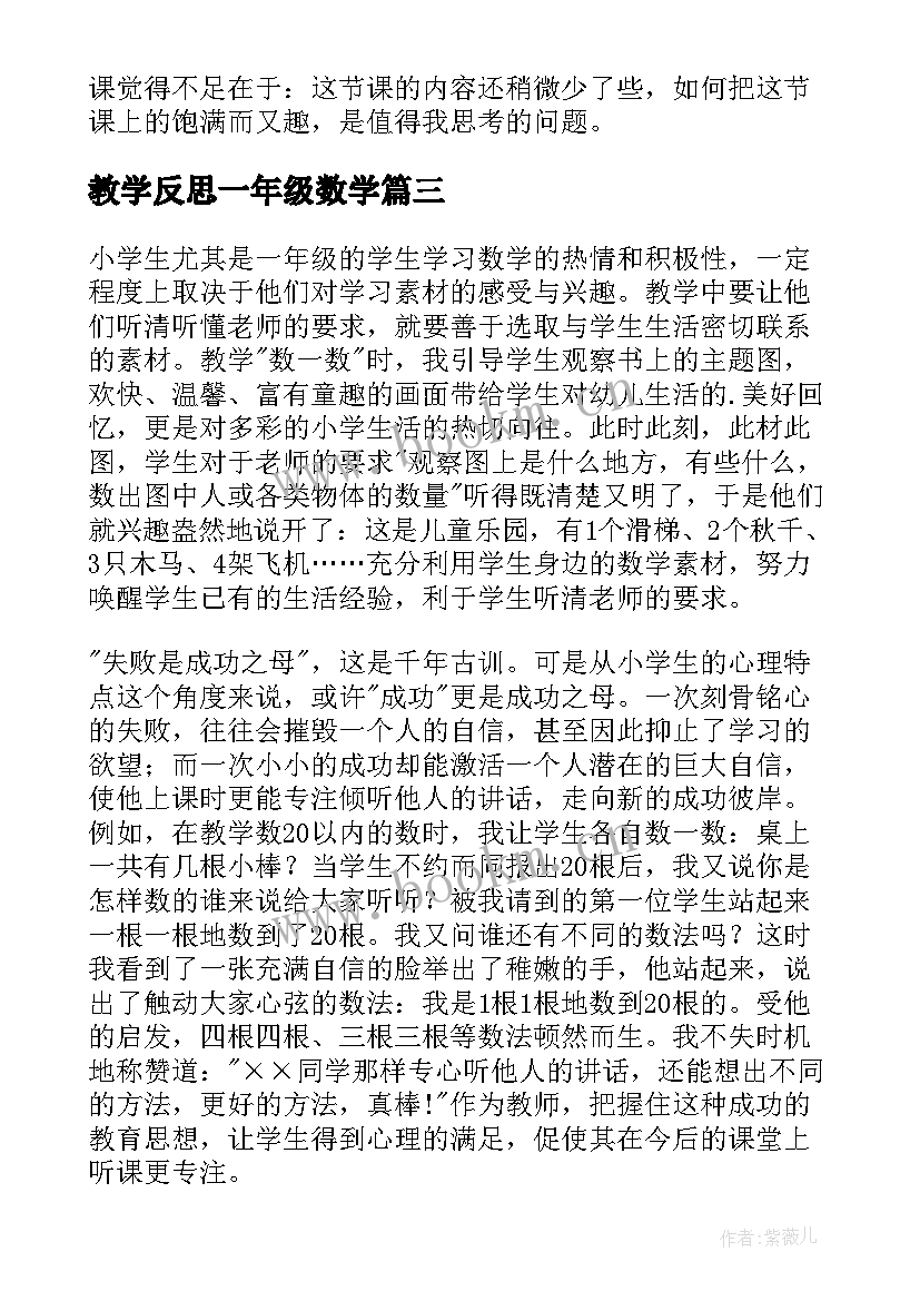 最新教学反思一年级数学(模板9篇)