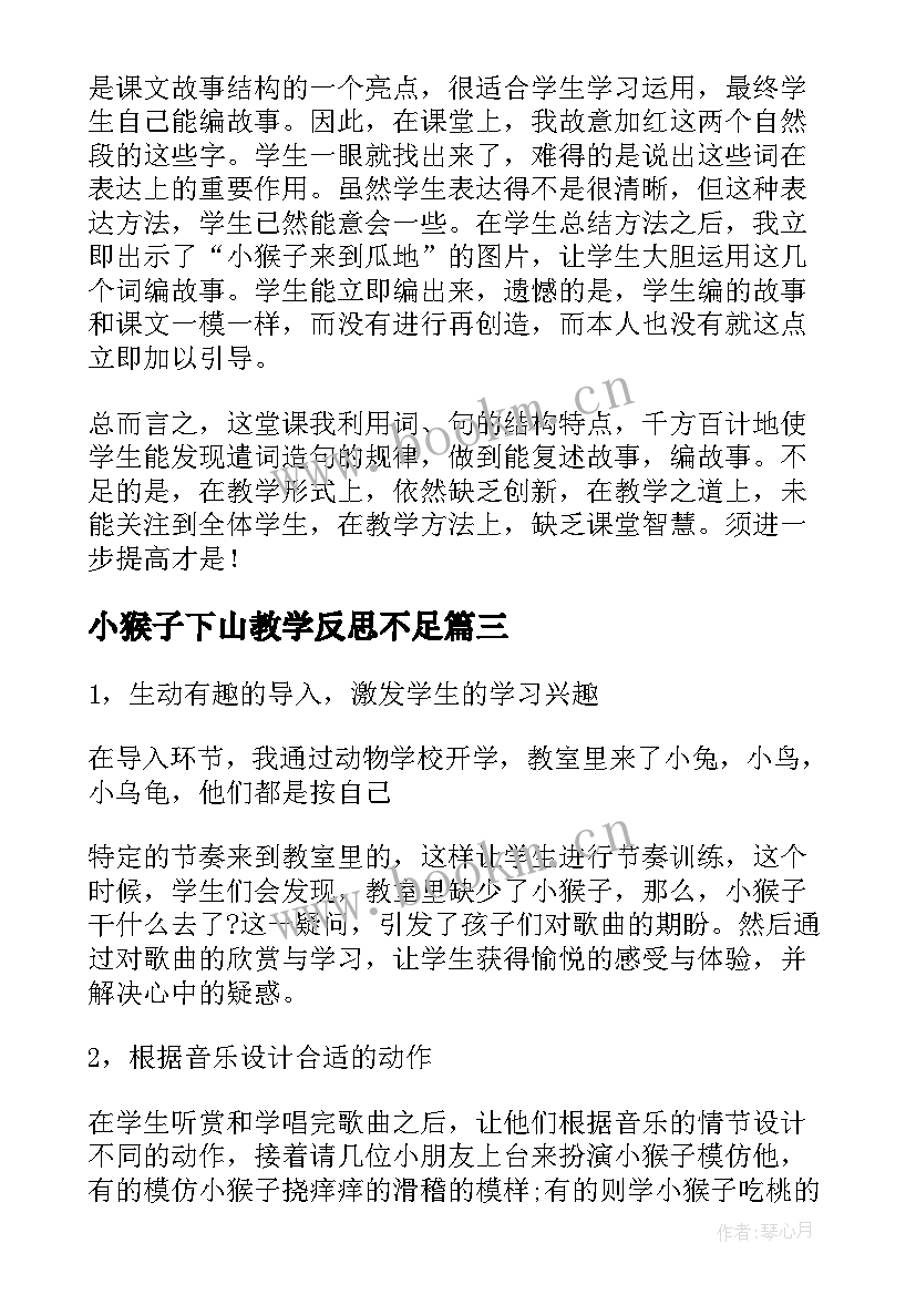 2023年小猴子下山教学反思不足(优秀8篇)