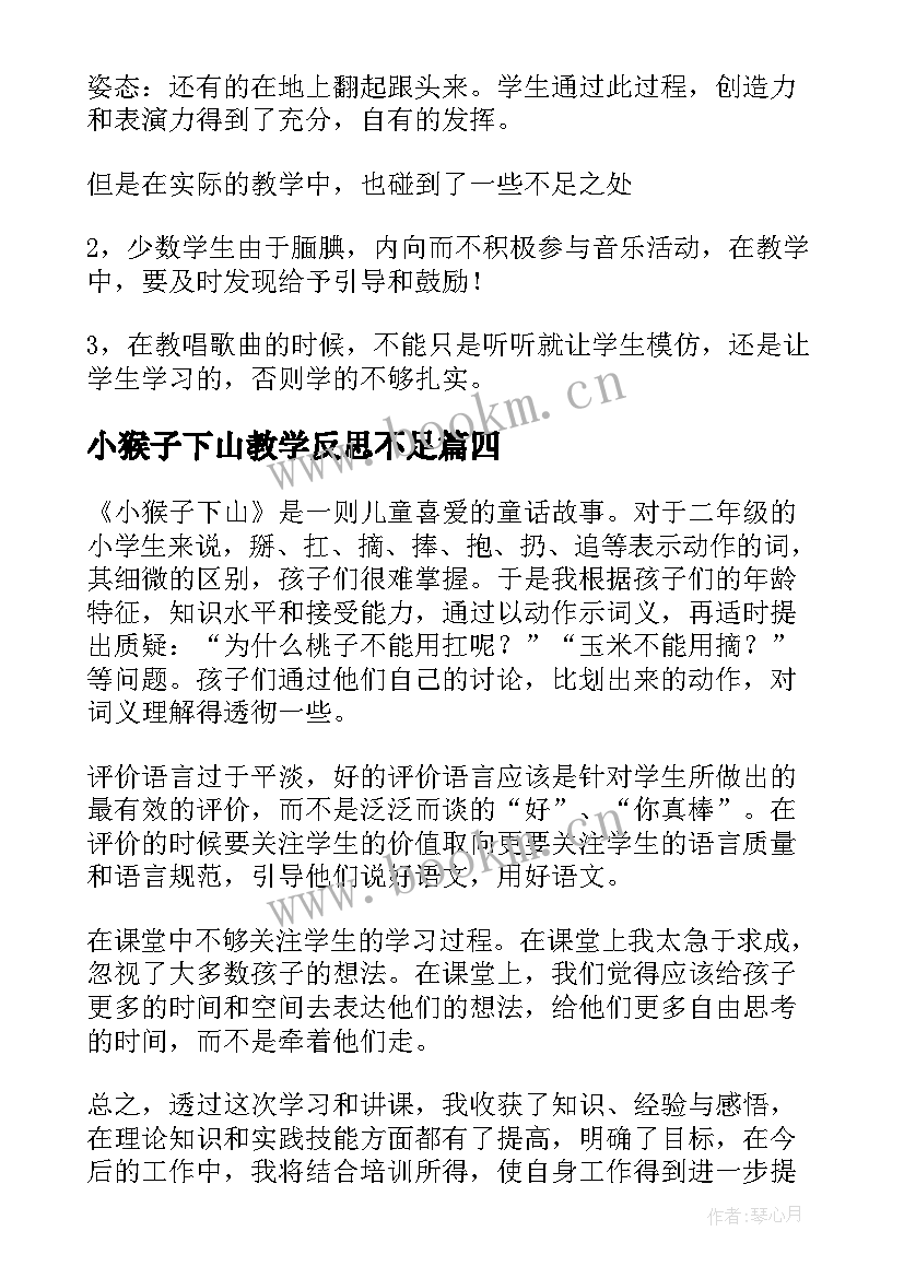 2023年小猴子下山教学反思不足(优秀8篇)