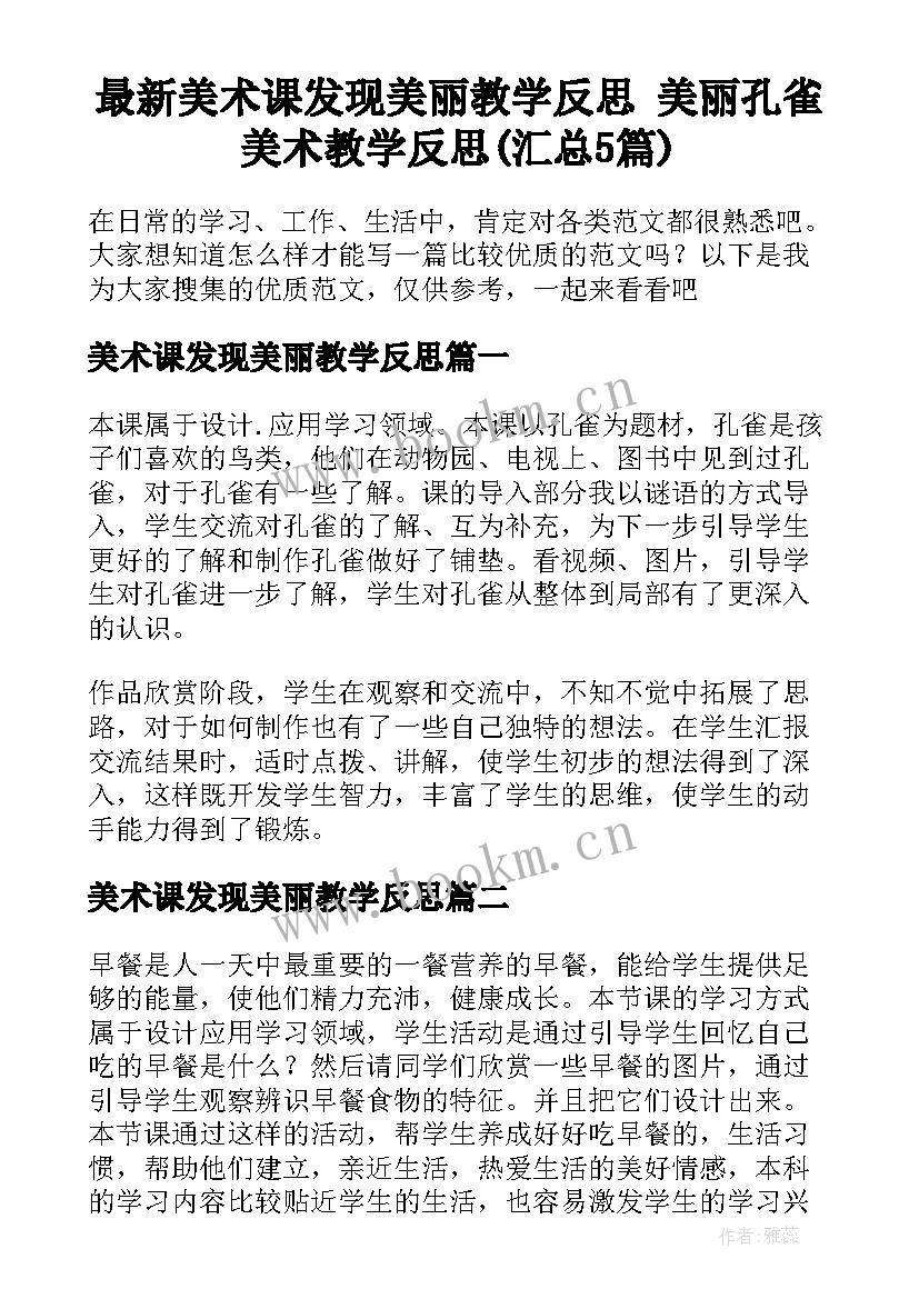 最新美术课发现美丽教学反思 美丽孔雀美术教学反思(汇总5篇)