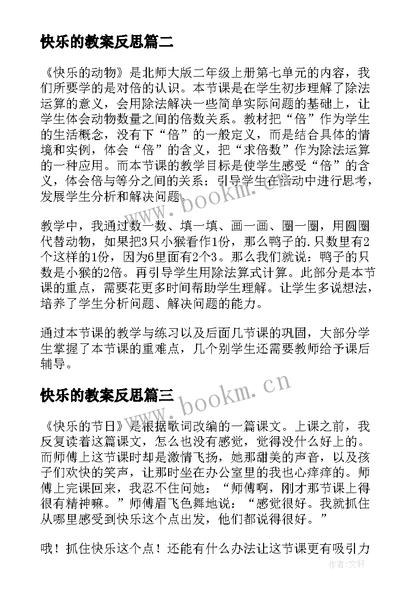 快乐的教案反思(优秀6篇)